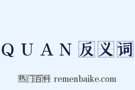 QUAN反义词是什么意思的图片